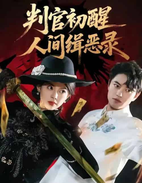 判官初醒人间缉恶录（56集全）韩宇宏＆邱嘉棋-紫橙网创项目网