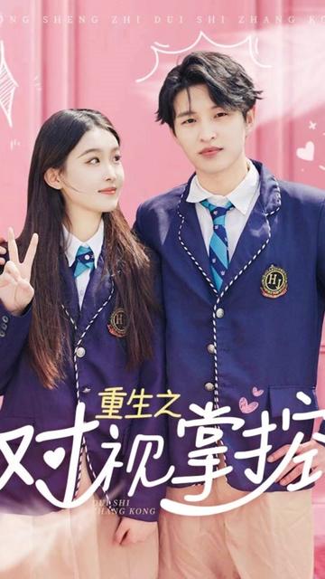 重生之对视掌控（65集） - 紫橙阁短剧