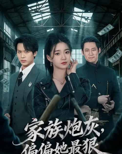 家族炮灰，偏偏她最狠（82集全）朱家妮＆孙单恩-紫橙网创项目网