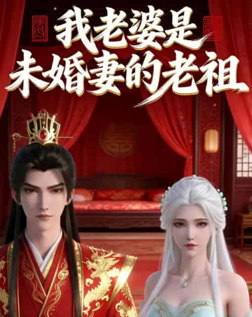 我老婆是未婚妻的老祖（14集全）漫剧-紫橙网创项目网