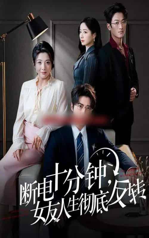 断电十分钟，女友人生彻底反转＆辞退当天，我成了对手公司座上宾（61集全）-紫橙网创项目网