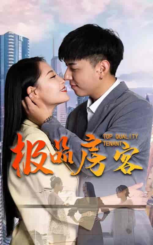 极品房客-79集 - 紫橙阁短剧