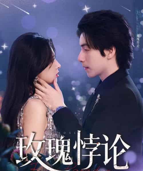 玫瑰悖论 玫瑰悖论