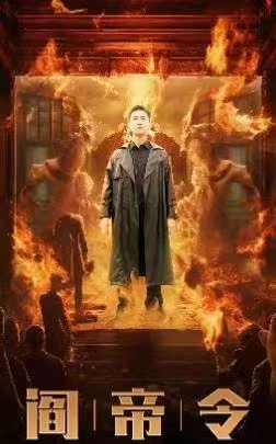 阎帝令（93集） - 紫橙阁短剧