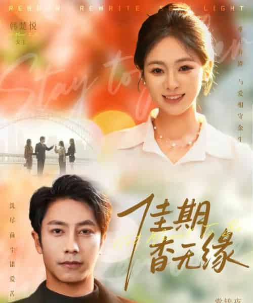 佳期杳无缘(60集全)锦鑫&张淇皓-紫橙网创项目网