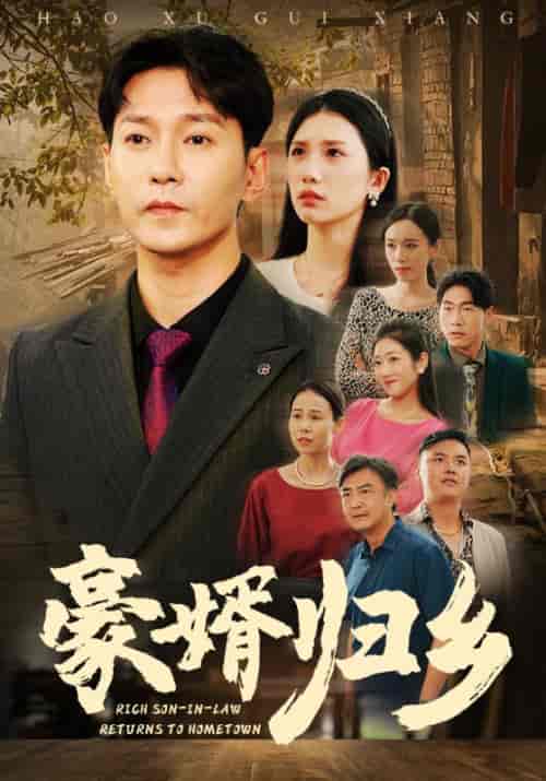 豪婚归乡（71集全）欧阳千然 - 紫橙阁短剧