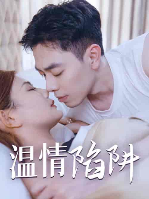 温情陷阱（35集全）擦边剧 - 紫橙阁短剧