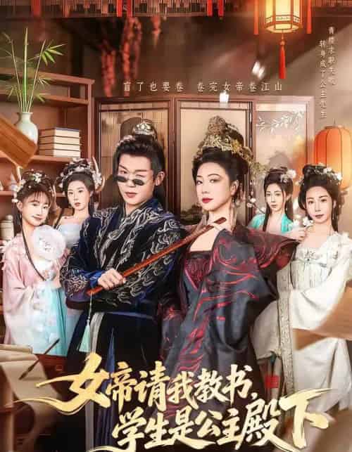 女帝请我教书，学生是公主殿下（60集全）章滢＆廖家昊-紫橙网创项目网