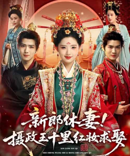 新郎休妻摄政王十里红妆求娶（51集全）郭芷铭＆李欣然 - 紫橙阁短剧
