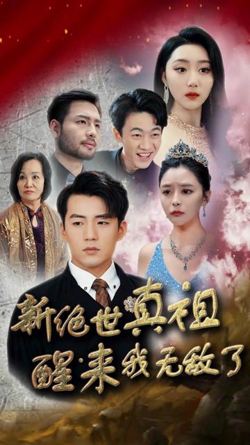 新绝世真祖醒来我无敌了（73集） - 紫橙阁短剧