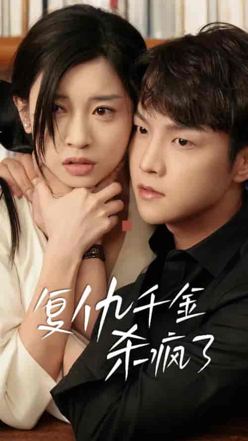 复仇千金杀疯了＆这个女人不好惹（70集全） - 紫橙阁短剧