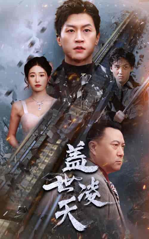 盖世凌天（95集） - 紫橙阁短剧