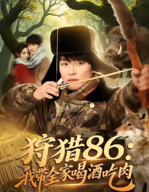 狩猎86：我带全家喝酒吃肉（80集全）姜博龙＆李雪莹＆五月-紫橙网创项目网