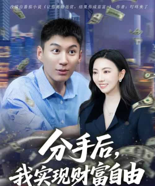 分手后我实现财富自由 分手后我实现财富自由