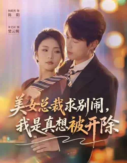 美女总裁求别闹，我是真想被开除（70集全）张艺轩＆杨皓然-紫橙网创项目网
