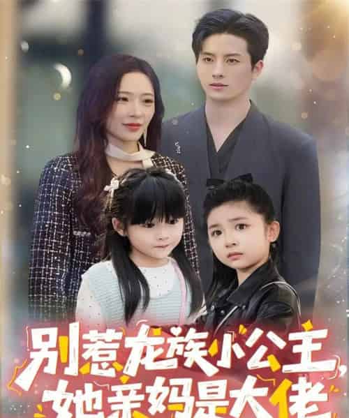 别惹龙族小公主她亲妈是大佬＆龙族小公主才是天道亲闺女（80集全）刘定琛＆赵兰君-紫橙网创项目网