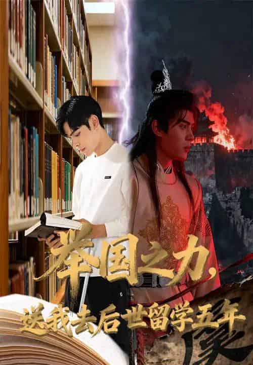 举国之力送我去后世留学五年（70集全）彭梦涵＆陆天玮-紫橙网创项目网