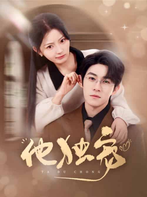 他独宠（90集全）杨宇斌＆白素素 - 紫橙阁短剧