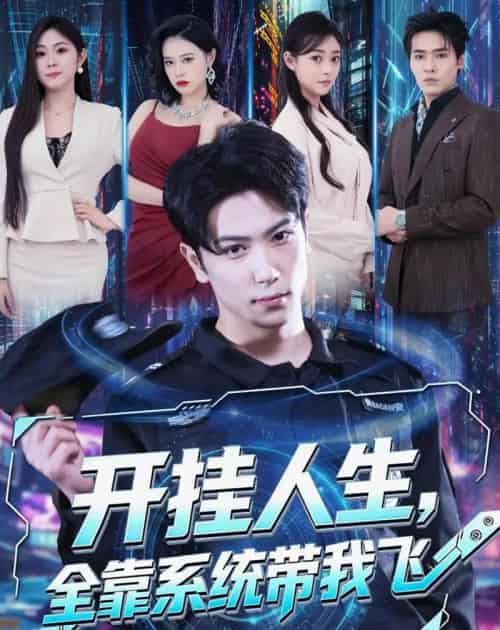 开挂人生，全靠系统带我飞（68集全）张星叙＆齐轩-紫橙网创项目网