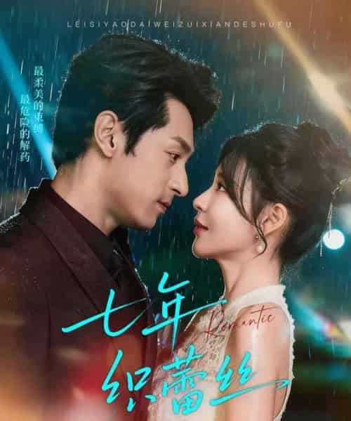 七年织蕾丝(82集全)张屹杨&陈思澈-紫橙网创项目网