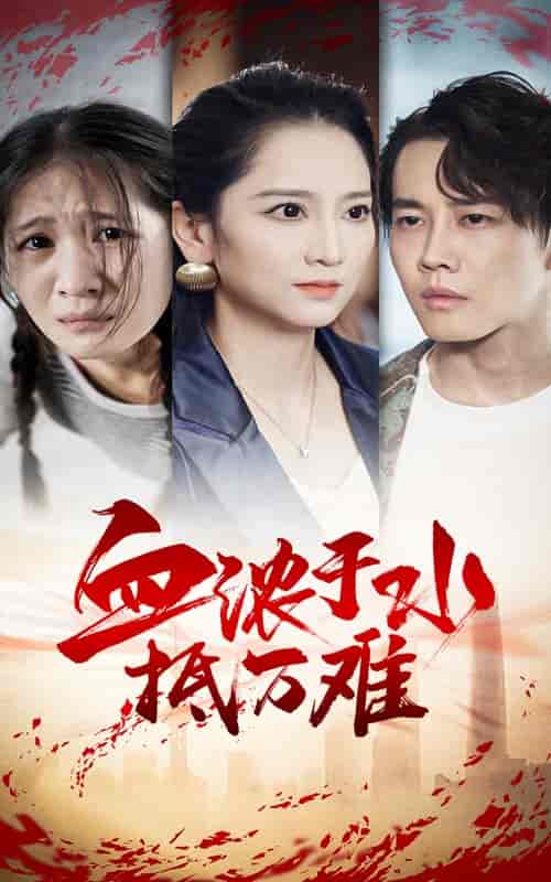 血浓于水抵万难（32集全） - 紫橙阁短剧