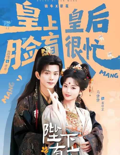 陛下有疾(60集全)蓝博&马倩倩-紫橙网创项目网