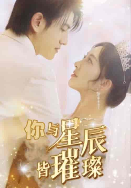你与星辰皆璀璨（80集全）白夜擎＆夏星辰 - 紫橙阁短剧