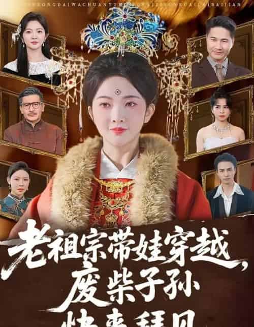 老祖宗带娃穿越,废柴子孙快来拜见(56集全)丁果&叶台情-紫橙网创项目网