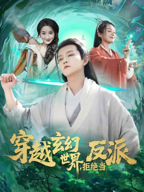 穿越玄幻世界,拒绝当反派 穿越玄幻世界,拒绝当反派
