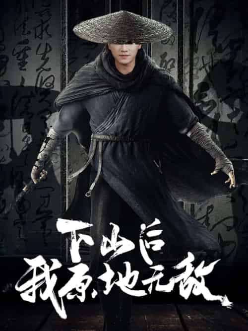下山后我原地无敌（69集）邱潇 - 紫橙阁短剧