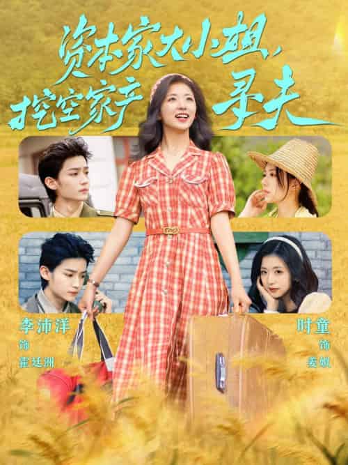 资本家大小姐,挖空家产寻夫 资本家大小姐,挖空家产寻夫