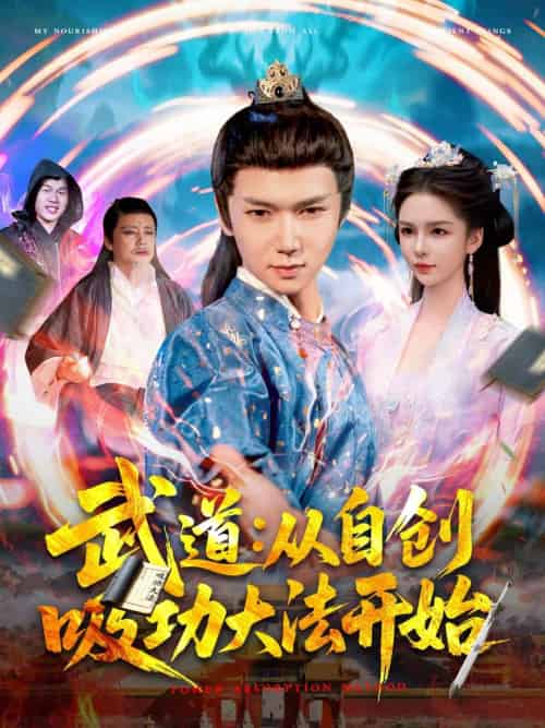 武道：从自创吸功大法开始（116集）韩雨男 - 紫橙阁短剧