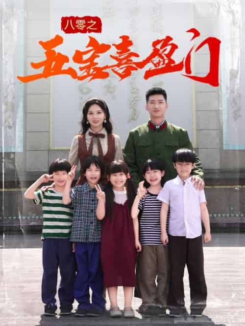 八零之五宝喜盈门&我家婆婆超护短 八零之五宝喜盈门&我家婆婆超护短