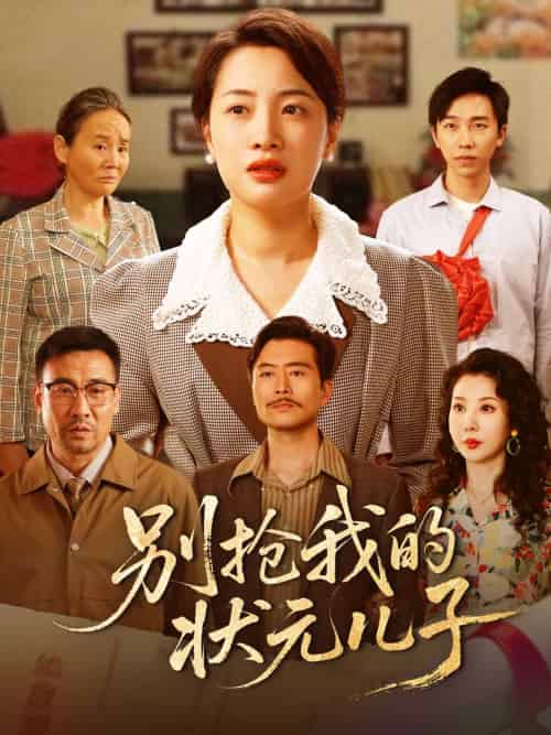 别抢我的状元儿子（50集）赵刚＆钱玉婷 - 紫橙阁短剧