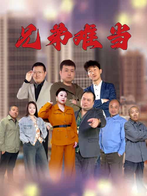 兄弟难当（25集） - 紫橙阁短剧