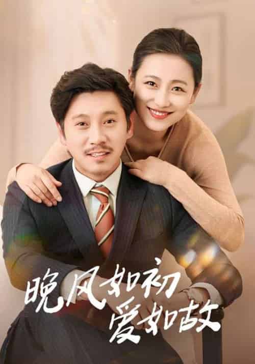 晚风如初爱如故 晚风如初爱如故
