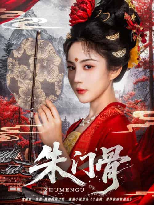 朱门骨 朱门骨