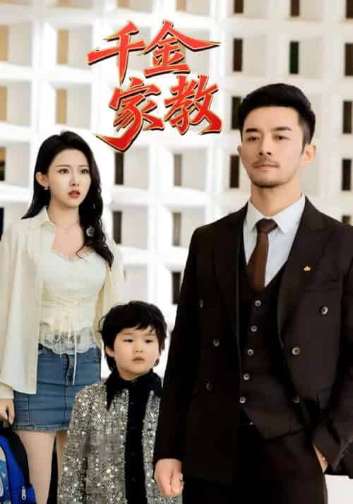 新千金家教＆暗里着迷（89集）袁祎晴 - 紫橙阁短剧