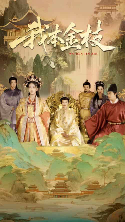 我本金枝（65集）杨晨璐＆姜云宁 - 紫橙阁短剧