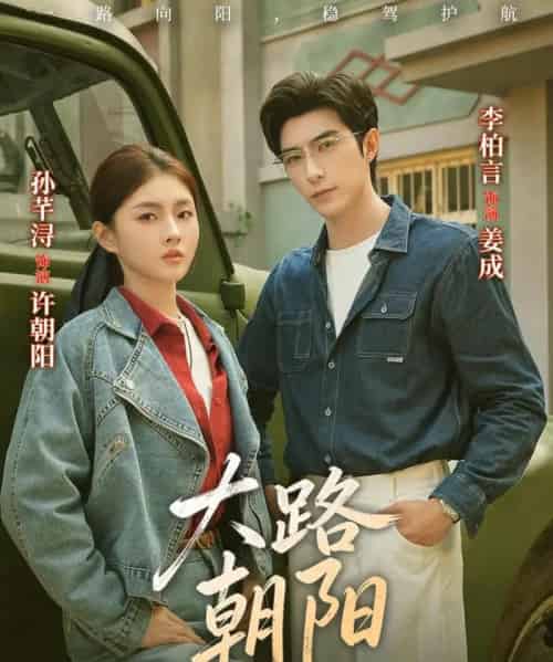 大路朝阳（70集全）李柏言＆孙芊浔-紫橙网创项目网