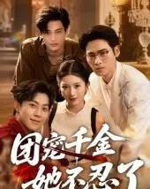 团宠千金她不忍了（63集）刘小龙＆肖琳-紫橙网创项目网