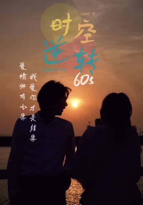时光逆转60s（80集） - 紫橙阁短剧