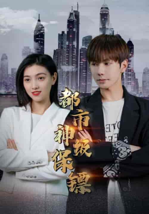 都市神级保镖（72集全）萧磊＆王露露 - 紫橙阁短剧