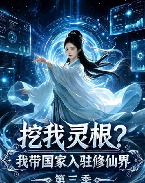挖我灵根?我带国家入驻修仙界第三季 挖我灵根?我带国家入驻修仙界第三季