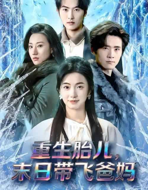 重生胎儿，末日带飞爸妈（69集全）孙嘉俊＆咪咔-紫橙网创项目网