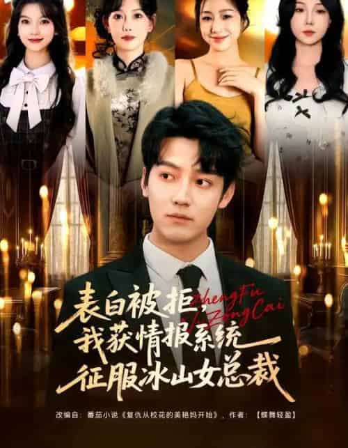表白被拒，我获情报系统征服冰山女总裁（70集全）章滢＆朱旻昕-紫橙网创项目网