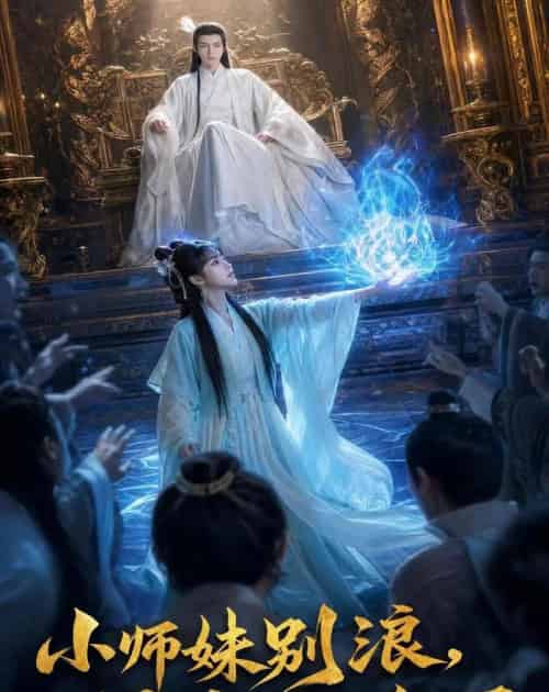 小师妹别浪,师尊盯上你了 小师妹别浪,师尊盯上你了
