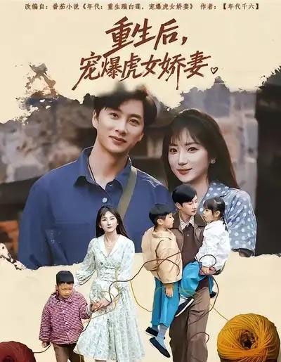 重生后，宠爆虎女娇妻（82集全）孙丛珊＆陈雷雷-紫橙网创项目网