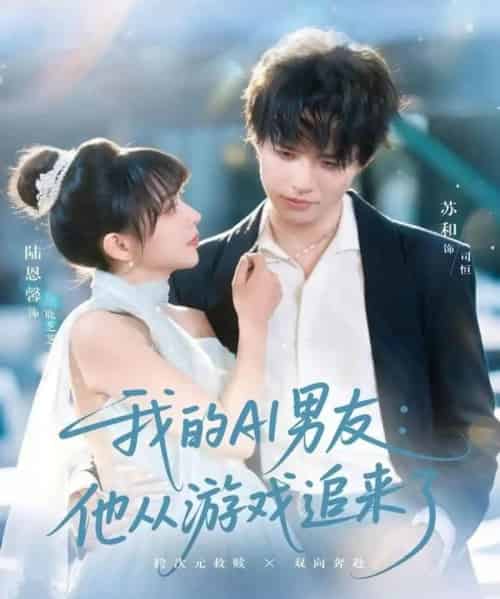 我的AI男友:他从游戏追来了(80集全)苏和&陈恩馨-紫橙网创项目网