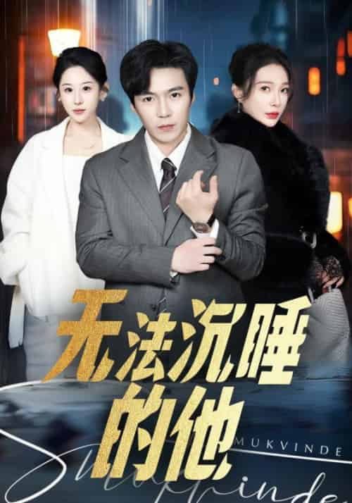 无法沉睡的他（90集全）男主＆女主 - 紫橙阁短剧